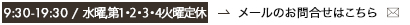 メールでのお問い合わせ・ご相談はこちら