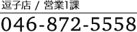 逗子店営業第一課TEL:046-872-5558