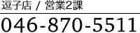 逗子店営業第二課TEL:046-870-5551