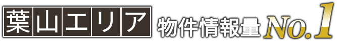 葉山市エリア物件情報NO1