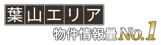 葉山市エリア物件情報NO1